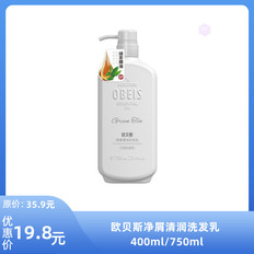 欧贝斯净屑清润洗发乳400ml/750ml