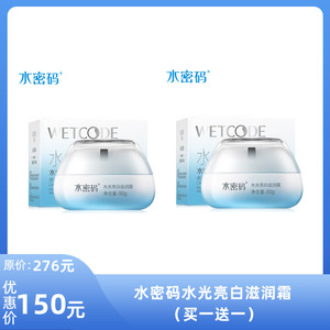 水密码水光亮白滋润霜（买一送一）