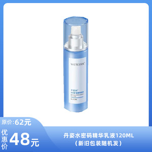 【水密码】丹姿水密码精华乳液120ML