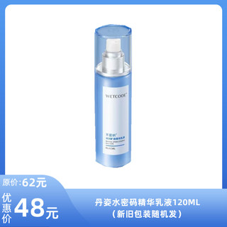 【水密码】丹姿水密码精华乳液120ML