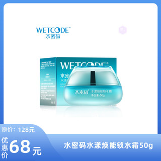 丹姿水密码水漾焕能锁水霜50g