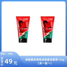 他能量劲爽控油清痘洁面膏125g【买一得二】