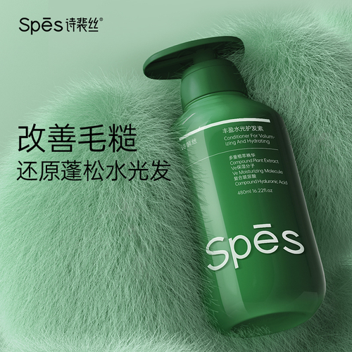 【Spēs诗裴丝】Spēs诗裴丝护发素（丰盈水光/海盐蓬松）480ml
