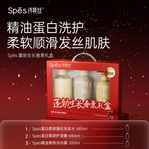 【五月特惠】Spēs诗裴丝蓬勃生长春意礼盒480ml*2+380ml