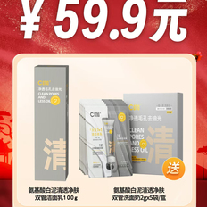 【4月新品】C咖氨基酸白泥清透净肤双管洁面乳50g+50g