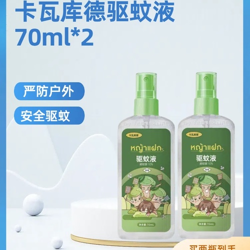 【夏日必备】【卡瓦库德】卡瓦库德驱蚊液70ml*2