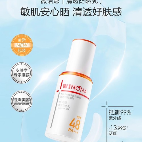【五月新品上线】薇诺娜清透防晒乳SPF48PA+++50g