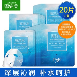 【均一限时秒杀】【日期到2025年11月】雪完美海洋补水舒缓天丝面膜10片装（买一送一）