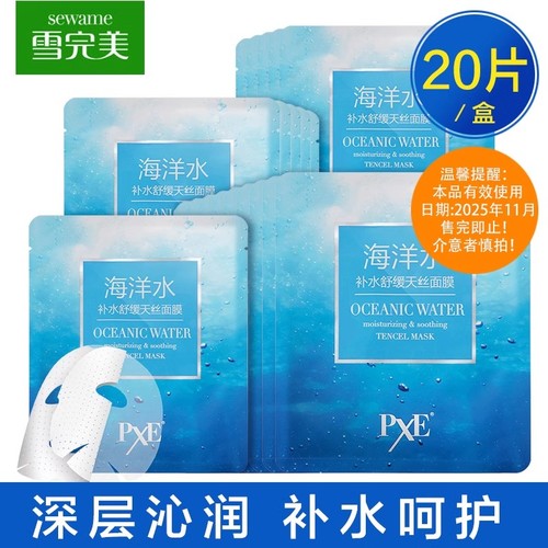【均一限时秒杀】【日期到2025年11月】雪完美海洋补水舒缓天丝面膜10片装（买一送一）
