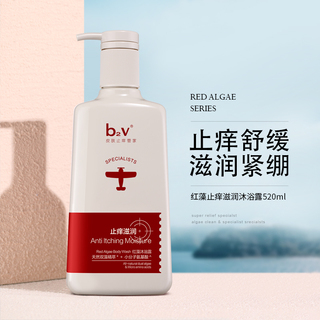 【品牌周】b2v红藻止痒滋润沐浴露800ml/520ml