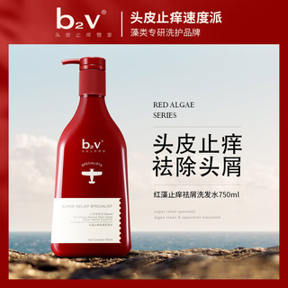 【品牌周】b2v红藻止痒祛屑洗发水750ml/600ml