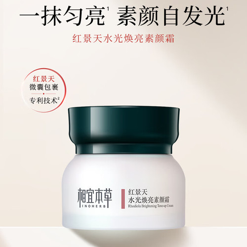 【新品上线】相宜本草红景天水光焕亮素颜霜50g