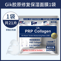 【开学宠粉福利价】GIK柔嫩莹润贴350ml*21片/GIK胶原修护保湿面膜380ml（21片）_2