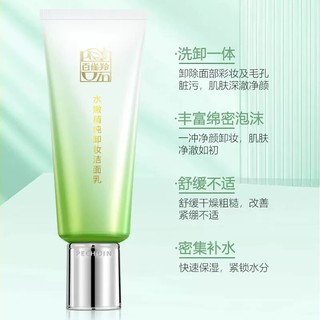 【百雀羚新品上线】百雀羚水嫩精纯卸妆洁面乳95g