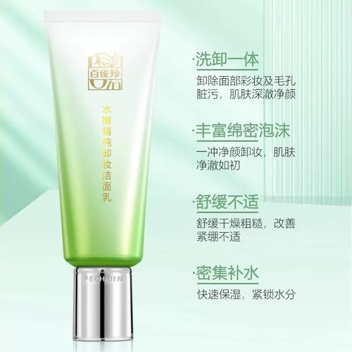【百雀羚新品上线】百雀羚水嫩精纯卸妆洁面乳95g