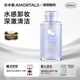 【新品上线——2026年厂家直发】尔木萄氨基酸净透温泉卸妆水500ml