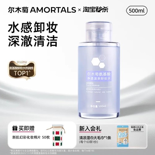 【新品上线——2026年厂家直发】尔木萄氨基酸净透温泉卸妆水500ml