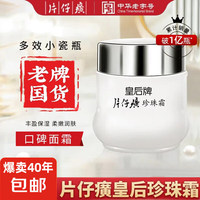 【新品上线——2026年厂家直发】片仔癀皇后珍珠霜25g_0
