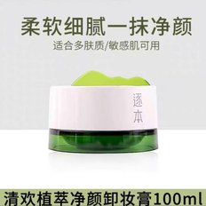 【新品上线——2026年厂家直发】逐本清欢植萃柔感净颜卸妆膏100ml