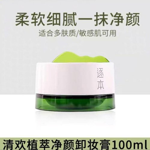 【新品上线——2026年厂家直发】逐本清欢植萃柔感净颜卸妆膏100ml