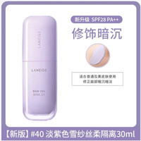 【新品上线——2026年厂家直发】兰芝雪纱丝柔防晒隔离乳40号30ml 紫/绿（兰芝专柜）2020圆管新版_0
