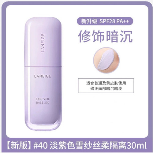 【新品上线——2026年厂家直发】兰芝雪纱丝柔防晒隔离乳40号30ml 紫/绿（兰芝专柜）2020圆管新版