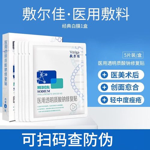 【敷尔佳新品上线——2026年厂家直发】voolga敷尔佳医用透明质酸鈉修复贴（白） 械