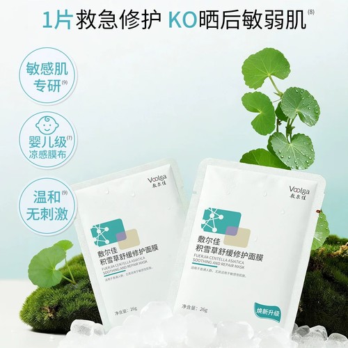 【敷尔佳新品上线——2026年厂家直发】voolga敷尔佳积雪草舒缓修复面膜
