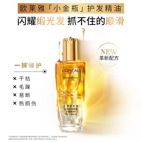 【新品上线——2026年厂家直发】欧莱雅100ml奇焕润发精油（金色盖/红色盖）买一送一，到手2瓶