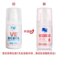 雪完美PXE维生素E乳100ml（买一送二）_4