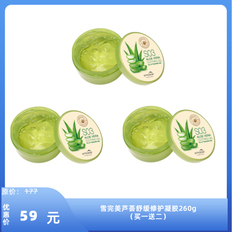 雪完美芦荟舒缓修护凝胶260g（买一送二）