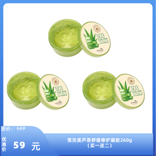 雪完美芦荟舒缓修护凝胶260g（买一送二）