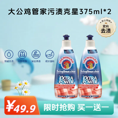 【买一送一】大公鸡管家污渍克星375ml（到手两瓶）