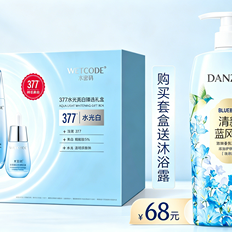 【夏日特惠】丹姿水光白水密码377水光亮白臻选礼盒（100g+120ml+30ml）（保质期20270909 ）送丹姿致爱香氛沐浴露（清新蓝风铃）750g(保质期20260725)