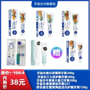 牙益生内购套包（三七花养龈牙膏200g+焕白双薄荷牙膏200g+牛黄清火香口牙膏200g+清渍弹洁牙刷227+舒及益生菌深海盐洁白护龈牙膏海洋薄荷风味120g+赠送牙益生祛渍牙膏40g）