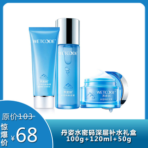 【限时特价】【水密码】水密码深层补水礼盒  洁肤晶露+美容液+补水霜 洁面美容液补水霜保湿滋润护肤品