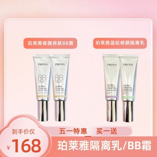 【520宠自己】【2026厂家直发】珀莱雅晶钻修颜养肤BB霜/晶钻修颜隔离乳(任选两支到手168元)