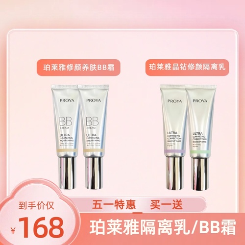 【五一特惠】【2026厂家直发】珀莱雅晶钻修颜养肤BB霜/晶钻修颜隔离乳(任选两支到手168元)——5.1-5.3不发货