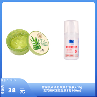 雪完美芦荟舒缓修护凝胶260g+雪完美PXE维生素E乳100ml