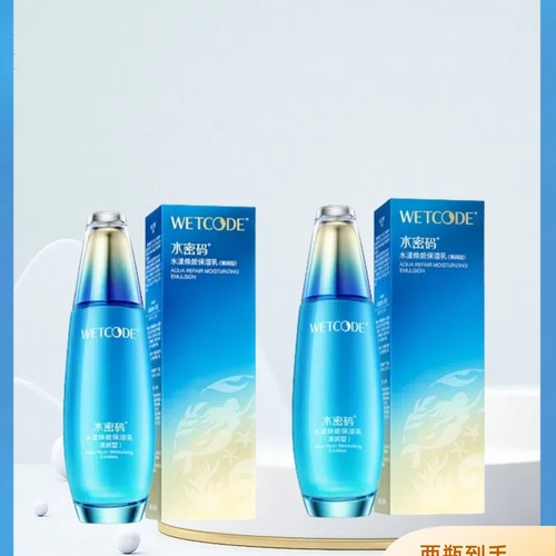 【水密码】丹姿海洋源萃水漾焕能保湿乳120ml（买一送一）到手两瓶