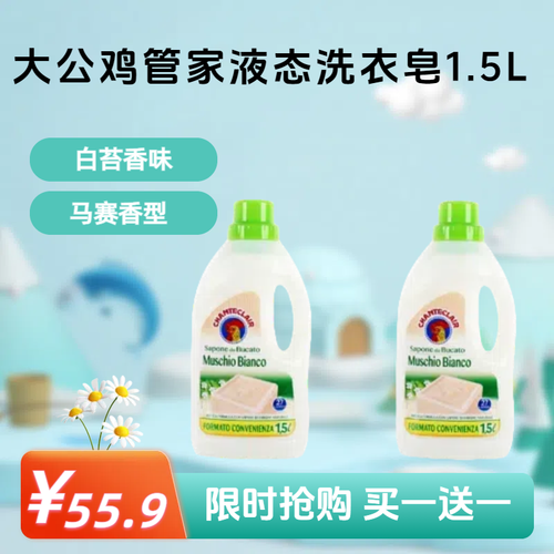 【五月特惠】大公鸡管家液态洗衣皂液1500ml（买一送一）到手两瓶