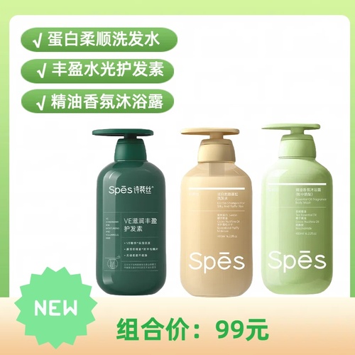 【新品上架】Spēs诗裴丝480ml组合蛋白柔顺蓬松洗护沐三件套组合（柔顺蓬松洗发水+帐中鹅梨沐浴露+丰盈水光护发素）480ml*3