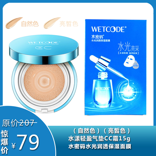 —【水密码】丹姿水密码海藻盈润水漾轻盈气垫CC霜15g（自然色）+丹姿水密码水光润透保湿面膜25g*5