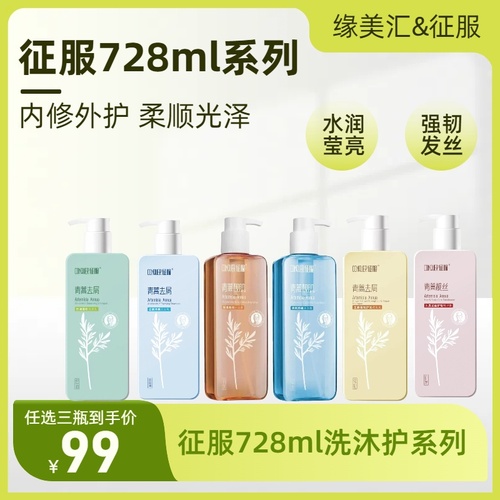 【618特惠】征服728ml洗沐护系列任选三瓶99元