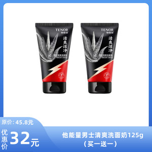 丹姿他能量男士清爽洁面乳125g-2瓶 拍一发二