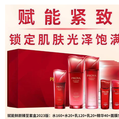 【日期20260608】【清仓处理】珀莱雅赋能鲜颜臻至套盒2023版(水160ml+20ml+乳120ml+20ml+精华40ml+面膜5片)不退不换，介意慎拍！！