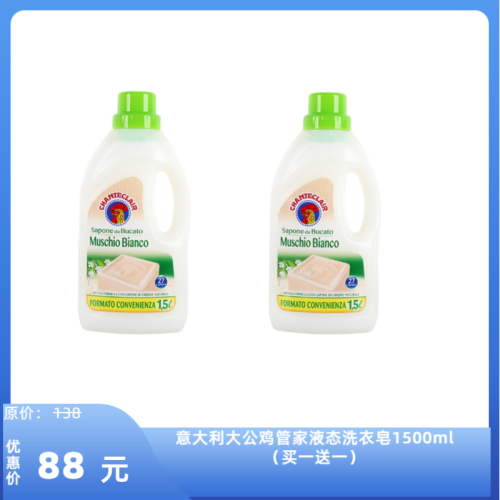 意大利大公鸡管家液态洗衣皂1500ml清洁衣物白苔香味洗衣液（买一送一）