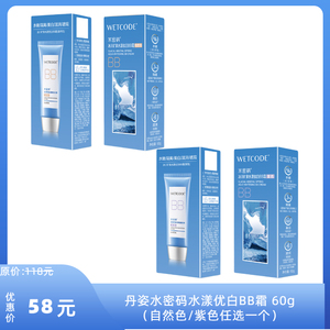 【限时特价】丹姿水密码水漾优白BB霜 60g  自然色   紫色