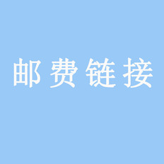 邮费补拍链接（拍前先咨询客服）