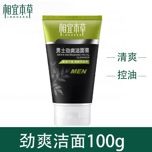 【新品上线】相宜本草男士劲爽洁面膏100g